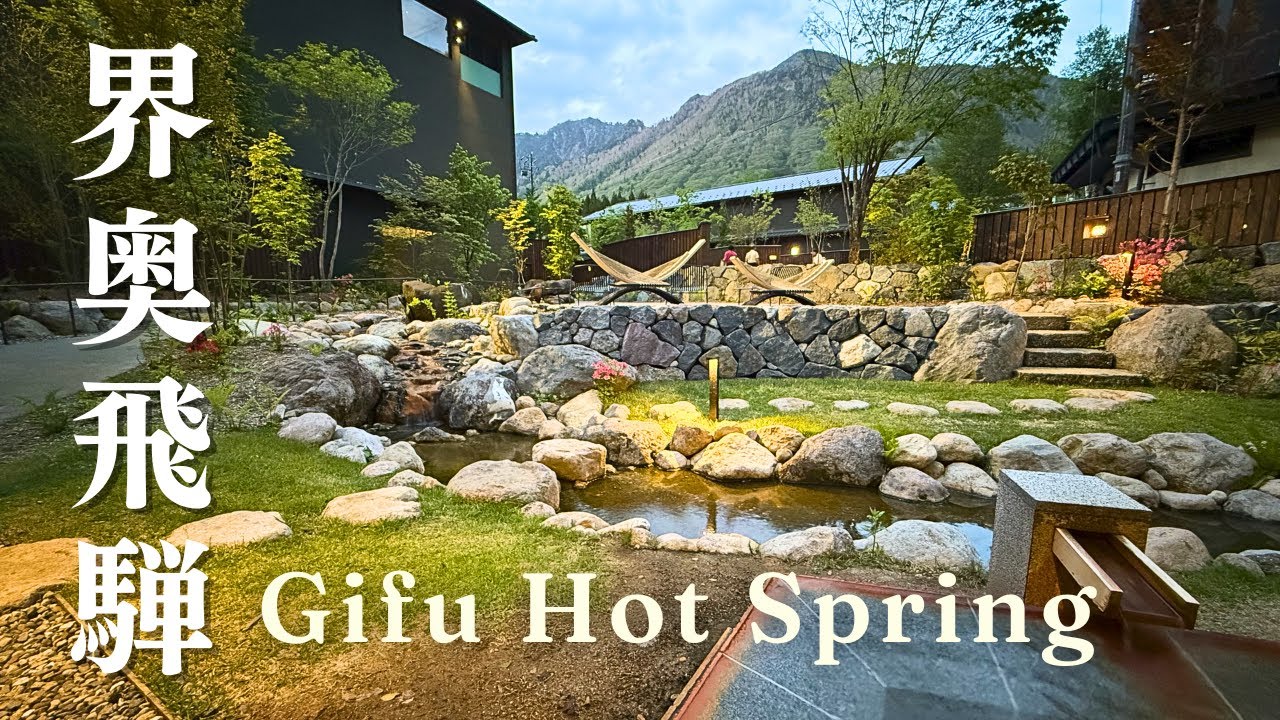 【星野リゾート界 奥飛騨】絶景露天風呂と郷土料理を満喫＋白川郷・高山観光｜2泊3日Vlog