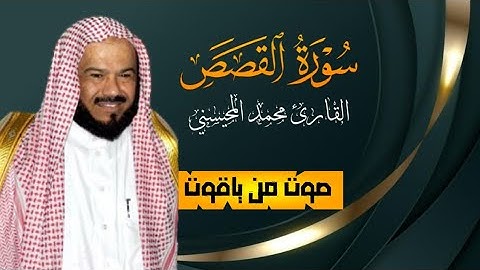 ماتيسر من سورة القصص بصوت محمد المحيسني صوت من ياقوت لايوصف♥️😇