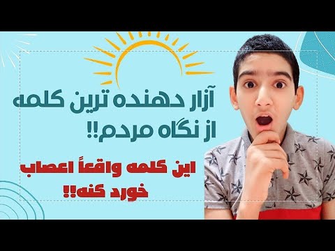 تصویری: برای کلمه آزاردهنده؟