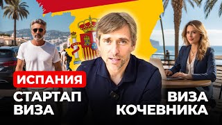 Переезд в Испанию: стартап виза или виза кочевника?