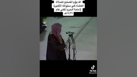 سورة الفاتحة للشيخ محمد السبيل امام الحرم رحمه الله
