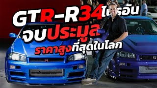 NISSAN GTR-R34 คันจริงที่ Paul Walker ขับใน Fast&Furious4 จบประมูลราคาสูงที่สุดในโลก