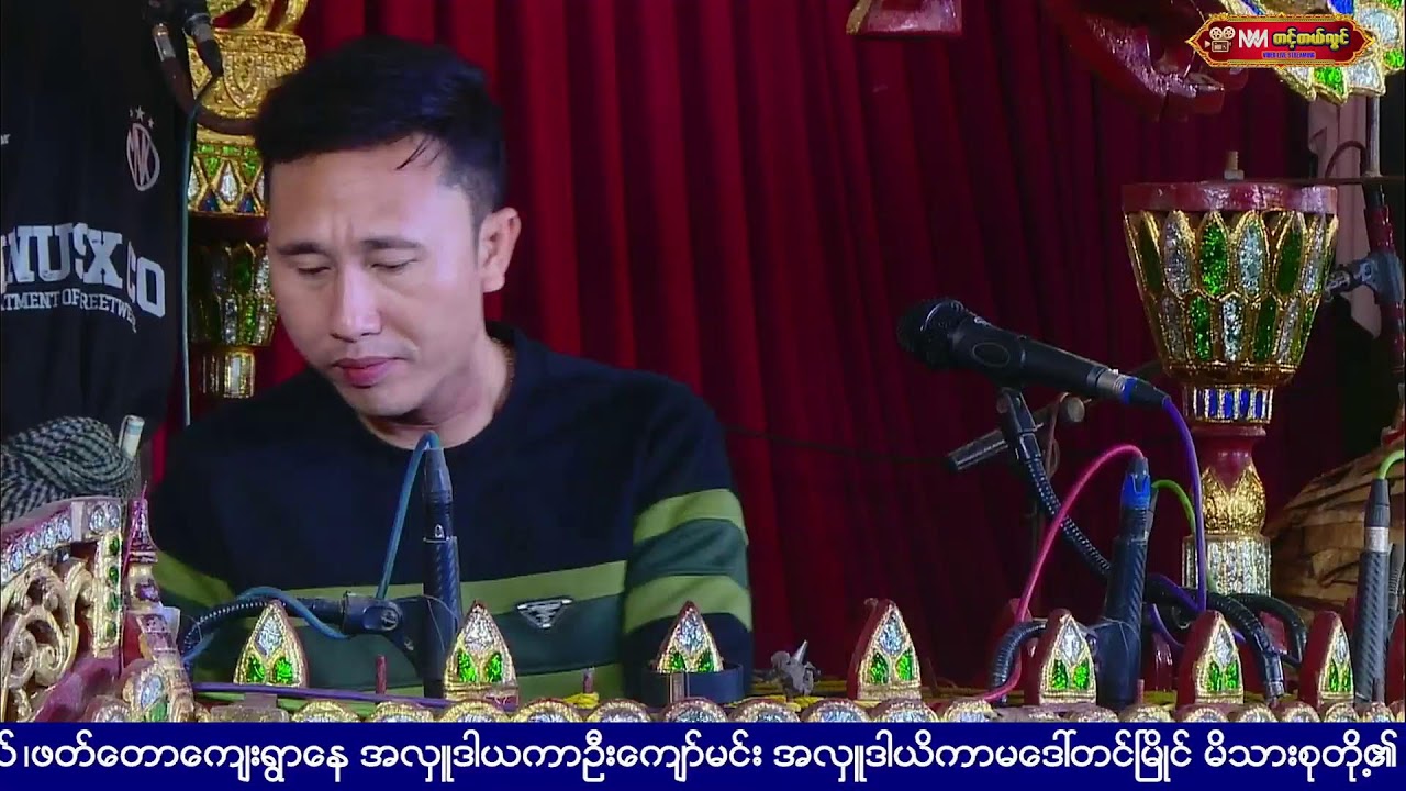 ၁၅-၁-၂၀၂၆နတ်မောက်မြို့နယ်ဖက်တောကျေးရွာဦးကျော်မင်း+ဒေါတင်မြိုင်မိသားစုတို့၏အလှူတော်မင်္ဂလာအကြိုတရား