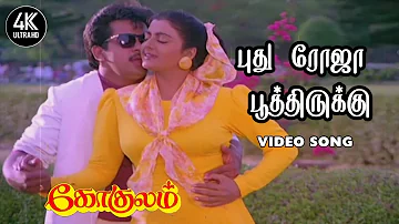 Puthu Roja Poothirukku Song HD | Gokulam Tamil Movie Songs | 4KTAMIL