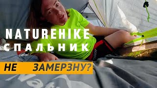 NATUREHIKE LW 180. Обзор на спальник.  #велопоход #спальник #naturehenke  #bikepacking #байкпакинг