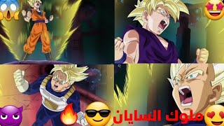 شيلات دراغون بول😍|شعب السايان😎 ضد التسفروجي|🤩حماس الف🔥🔥🔥