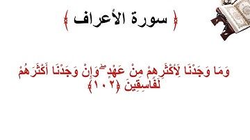 سورة الأعراف الاية 102