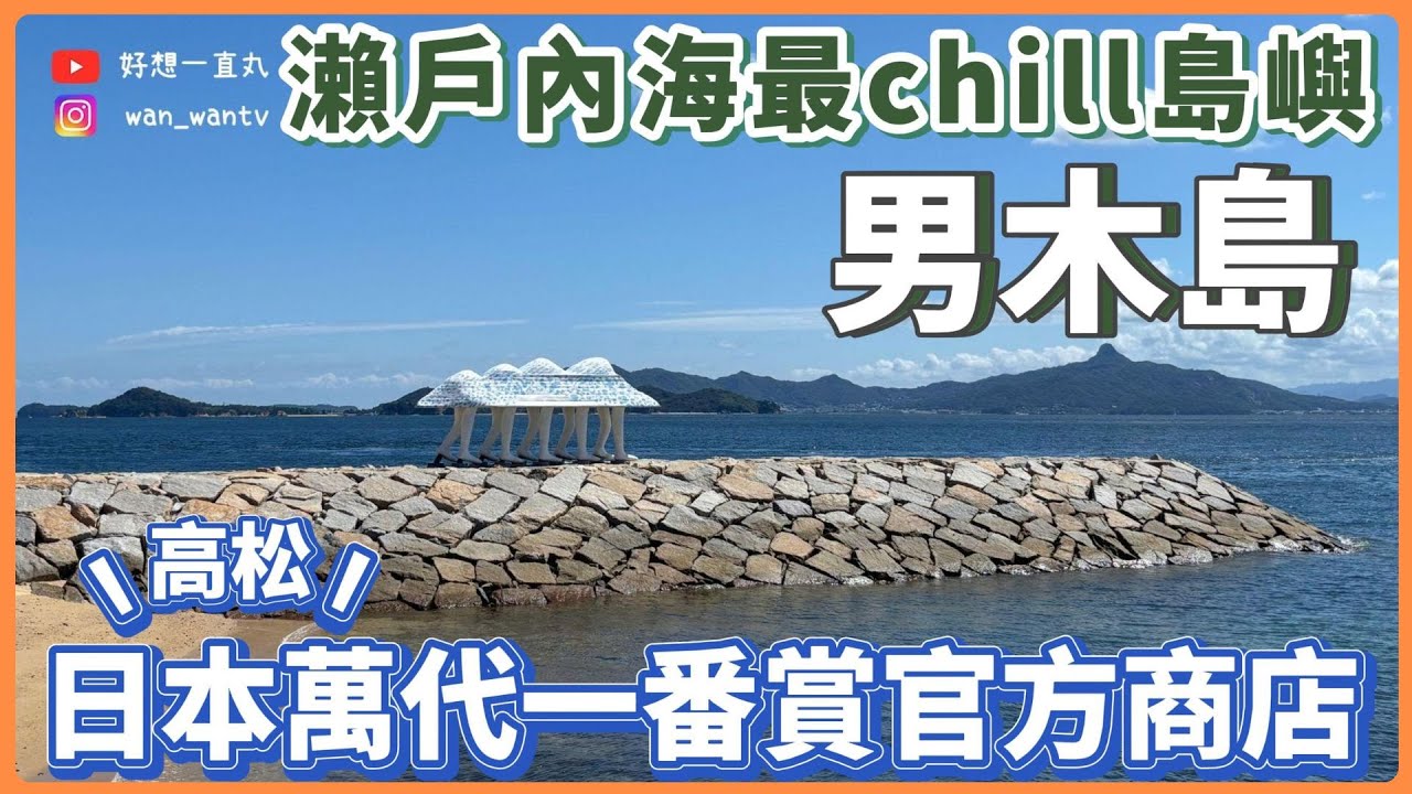 【🇯🇵vlog】希望之海瀨戶內海 l 最悠閒的日本離島男木島 l 高松淪陷最狂一番賞商店