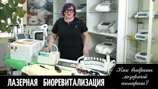 Секреты врача-косметолога. Лазерная биоревитализация/ФОТОНИКС