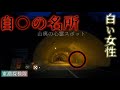 山奥の心霊スポット一人の白い女性