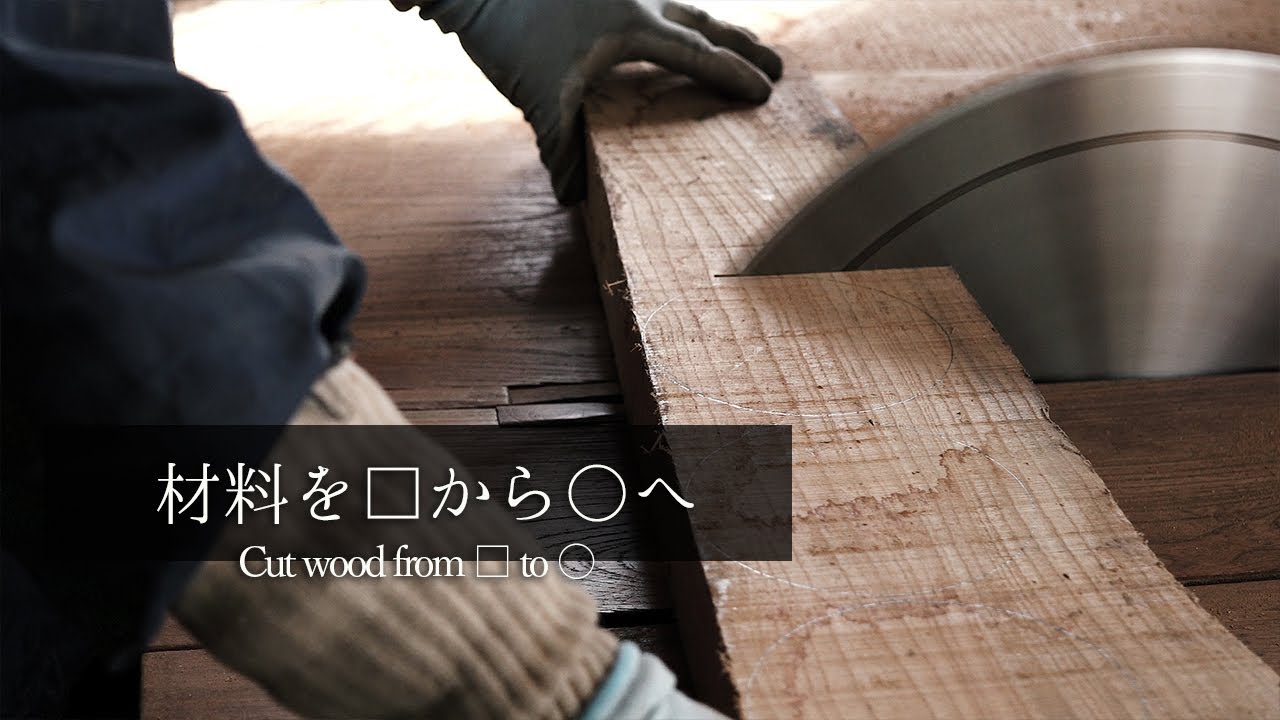 【木取り】日本の木工ろくろ職人が板から丸い材料を切っていく職人技 - YouTube