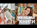 МОИ ЛЮБИМЫЕ КНИГИ | ВАН ГОГ, ЩЕГОЛ И ДРУГИЕ