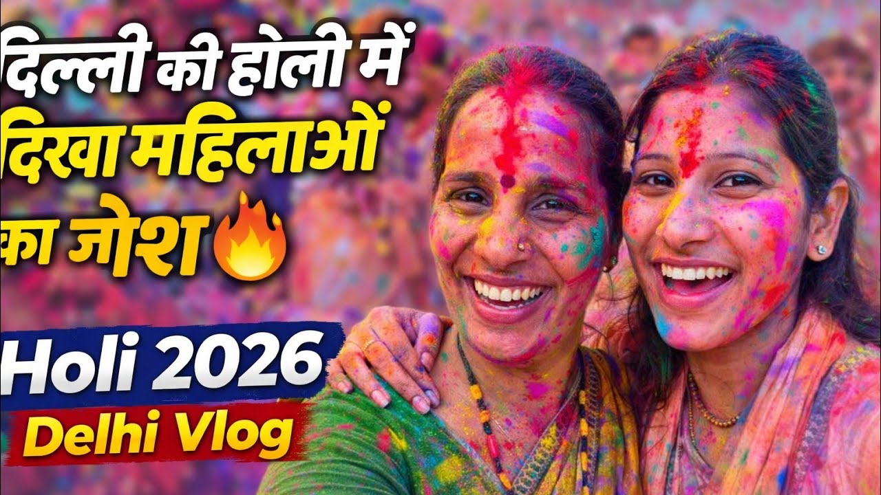 दिल्ली की होली में दिखा महिलाओं का जोश 🔥 | Holi 2026 Delhi Vlog