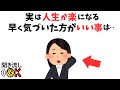 【必見】人生を豊かにする!早く気づけば楽になる9つの真理
