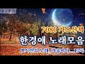 한경애 노래모음 2 - 7080 가요산책