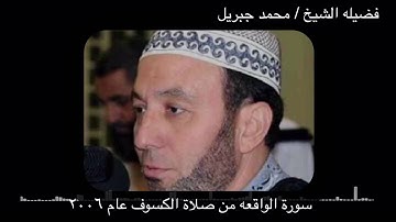 سورة الواقعه من صلاه الكسوف عام ٢٠٠٦