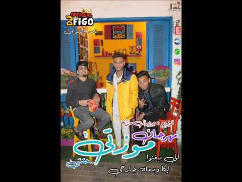 المهرجان الي هيكسر الدنيا مهرجان موزتي ميكانو شعبي توزيع چينيرال مزيكا 2018