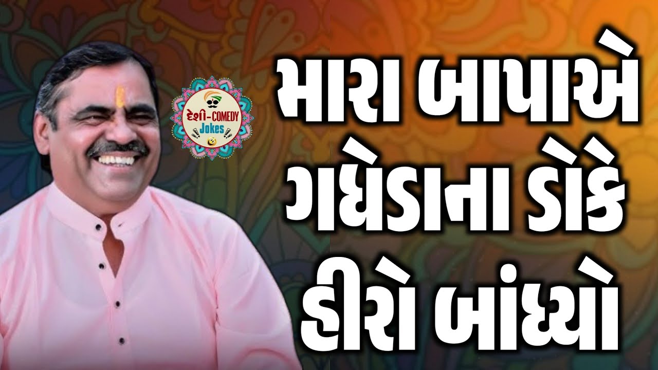 મારા બાપાએ ગધેડાના ડોકે હીરો બાંધ્યો | New Comedy Jokes 2026 | Mayabhai Ahir | Deshi Comedy Jokes 