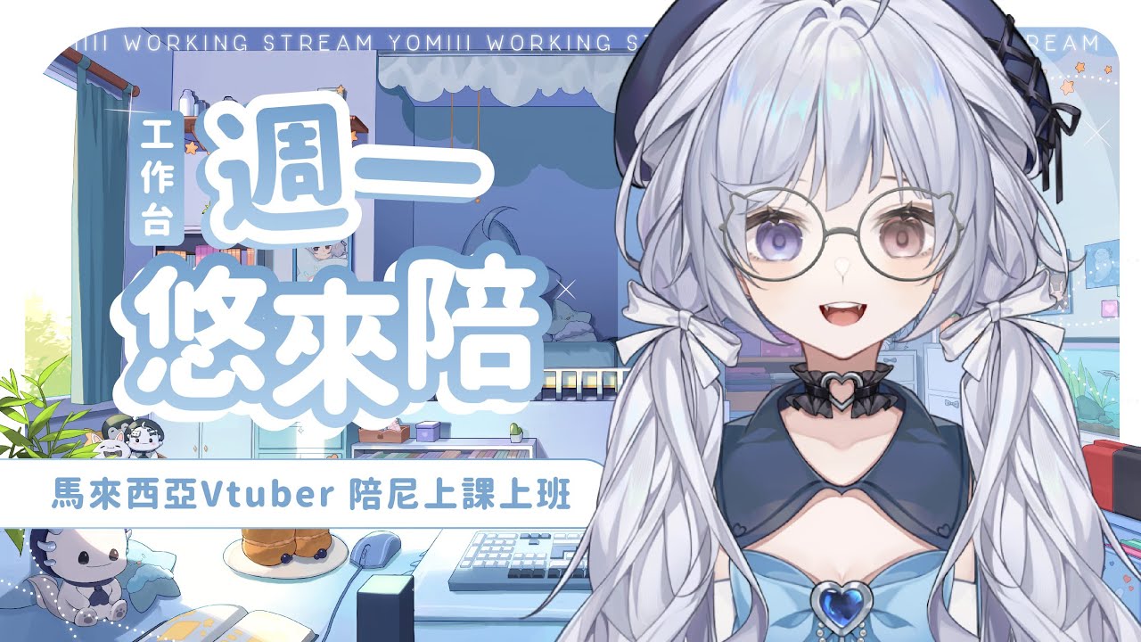 【週一悠來陪🔹】縮圖縮圖 我的縮圖~ - 悠蜜Yomi #馬來西亞vtuber #马来西亚vtuber | MYViki