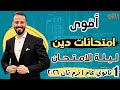   حل أقوى امتحانات  دين  ليلة الامتحان     أولى ثانوي عام وبكالوريا  ترم ثان  ٢٠٢٦ نجومي