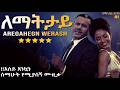 አንጀት አርስ ሙዚቃ ለማትታይ አረጋኽኝ ወራሽ Aregahegn Worash Lematetay በAI የተሰራ Ethiopian Music Cover AI Version 