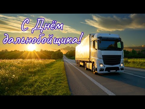 С Днем дальнобойщика! Поздравление с Днем дальнобойщика. День дальнобойщика.