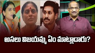 అసలు విజయమ్మ ఏం మాట్లాడారు? || What did Vijayamma really appeal? ||