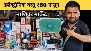 ₹50 पासून Gadgets | Nashik Wholesale Electronic Market