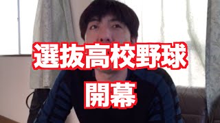 「選抜高校野球大会開幕」 ねづっち (ニュース)