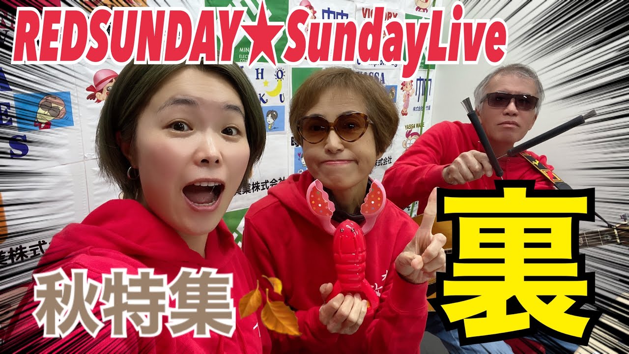 RED SUNDAY★Sunday Live2023年10月15日 - YouTube