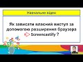 Запис власного виступу через Screencastify