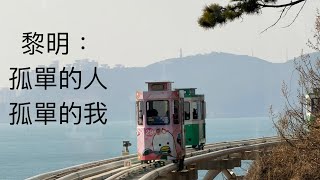 黎明：孤單的人孤單的我（南韓釜山海雲台海岸小火車 天空膠囊 海鮮烤貝料理2026-02-02）