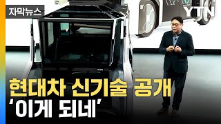 [자막뉴스] 옆으로 이동·제자리 회전까지...현대모비스, 신기술 공개 / YTN