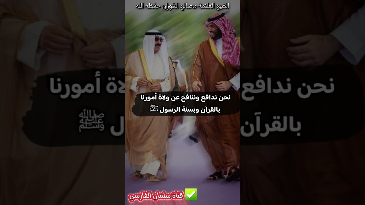نحن ندافع وننافح عن ولاة أمور المسلمين بسنة الرسول ﷺ بل بالقرآن | للشيخ صالح الفوزان