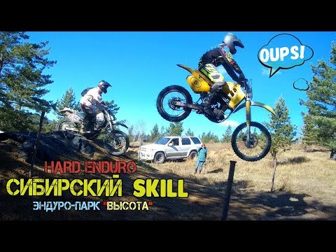 Видео: СИБИРСКИЙ SKILL 2018 | Соревнования Hard ENDURO