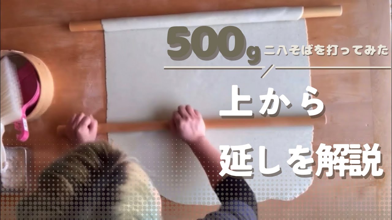500g 蕎麦打ち（延し）上から見て解説する