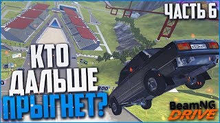 КТО ДАЛЬШЕ ПРЫГНЕТ?! ЧАСТЬ 6! (BEAM NG DRIVE)