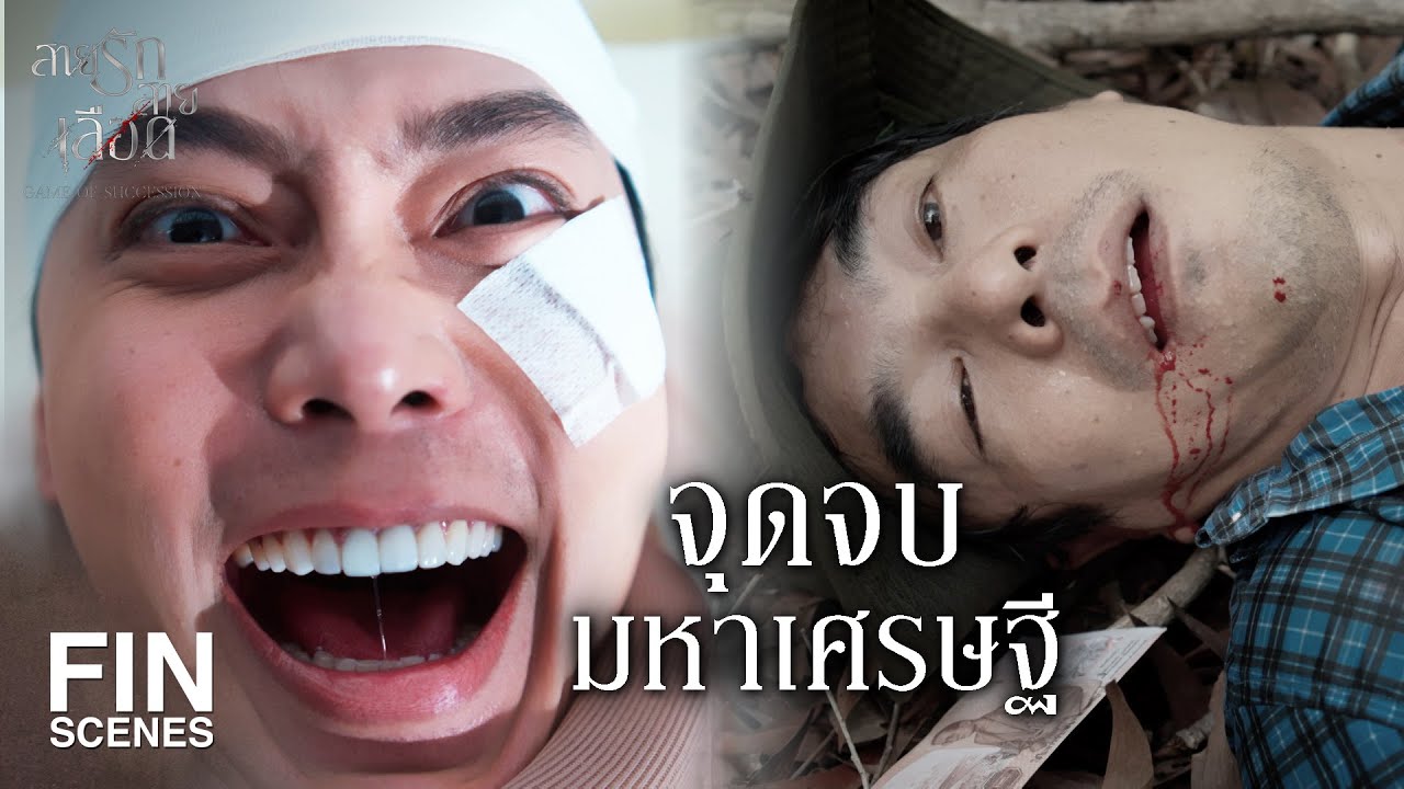 FIN | พวกกูคือ เหมรัตน์ศิริ | สายรักสายเลือด EP.20 | Ch3Thailand