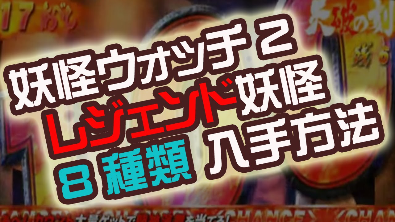 妖怪ウォッチ2 レジェンド妖怪 8体 開放条件 入手方法 仲間 Youtube