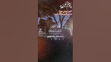 سورة الكهف يوم الجمعة