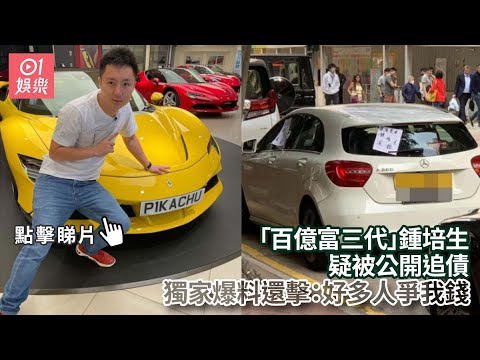 「百億富三代」鍾培生疑被公開追債　獨家爆料還擊：好多人爭我錢｜01娛樂｜鍾培生｜鍾仁偉｜香港名人