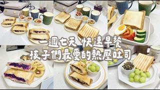 一週7天不重複 Bruno熱壓吐司！20分鐘快速備餐  孩子每天都期待早餐 ～連鬆餅都能壓喔❤️  Albee三寶媽咪