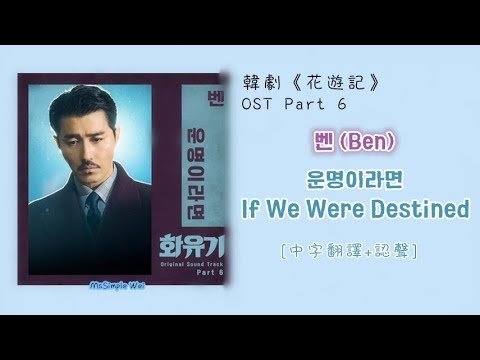 [中字翻譯] Ben (벤) - 如果是命運 (운명이라면) (화유기/Hwayugi/花遊記) OST Part 6