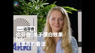 达芬奇 关于漂白效果hdr遮罩我的看法