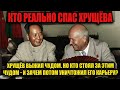 Хрущёв стоял на грани ареста… И спас его человек, который позже предал!