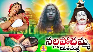 నల్ల పోచమ్మ జీవిత చరిత్ర మొదటి భాగం  Sri Nalla Pochamma  Part 2  Nallapochamma Jeevitha Charitra