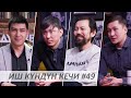 Иш Күндүн Кечи #49 / Эрулан Кокулов / Марсель Шейшенов / Эламан Нурдинов