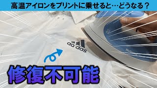 【教訓】プリントにアイロンをくっつけてしまうとこうなる