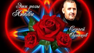 610. Сергей Одинцов - Эти розы любви. НОВИНКИ ШАНСОНА.