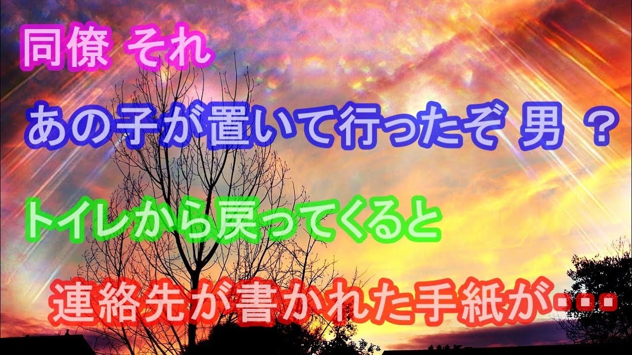 馴れ初め 同僚 それ、あの子が置いて行ったぞ 男 ?。トイレから戻ってくると連絡先が書かれた手紙が・・・